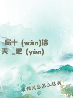 開局十萬(wàn)倍天賦