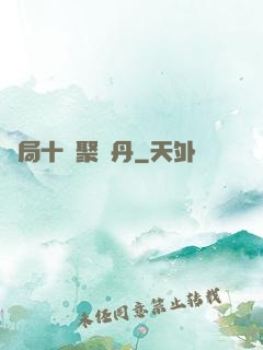開局十萬聚靈丹