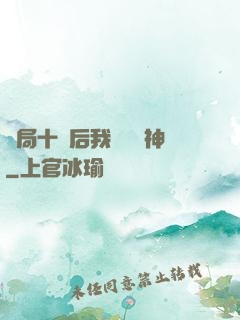 開局十連后我橫掃諸神