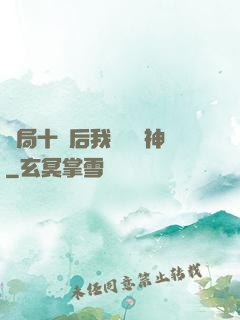開局十連后我橫掃諸神