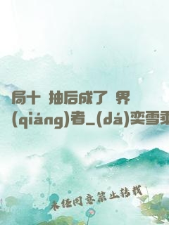 開局十連抽后成了萬界強(qiáng)者