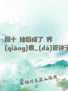 開局十連抽后成了萬界強(qiáng)者