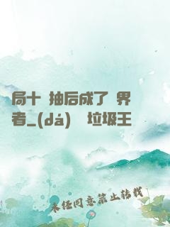 開局十連抽后成了萬界強者