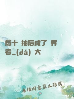 開局十連抽后成了萬界強者