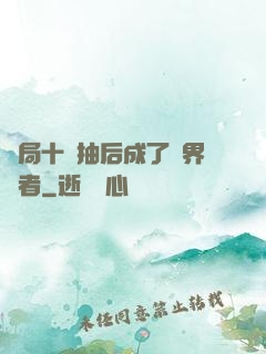 開局十連抽后成了萬界強者