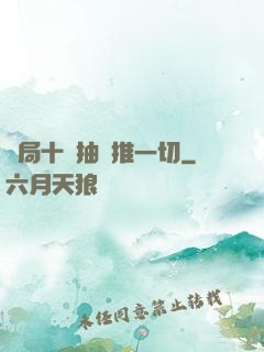 開局十連抽橫推一切