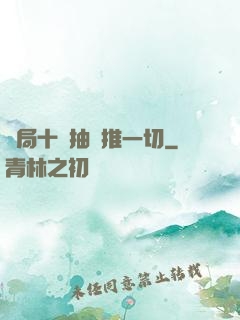 開局十連抽橫推一切