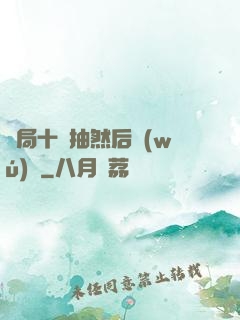 開局十連抽然后無(wú)敵
