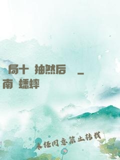 開局十連抽然后無敵