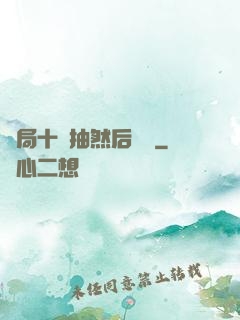 開局十連抽然后無敵