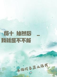 開局十連抽然后無敵