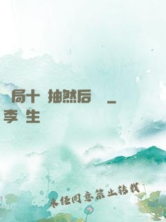 開局十連抽然后無敵