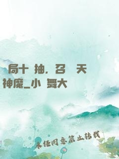 開局十連抽，召喚諸天神魔