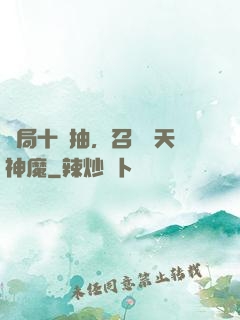 開局十連抽，召喚諸天神魔