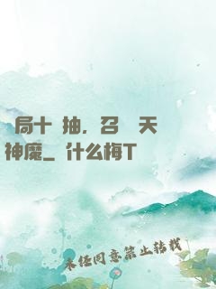 開局十連抽，召喚諸天神魔