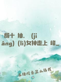開局十連抽，獎(jiǎng)勵(lì)女神走上巔峰
