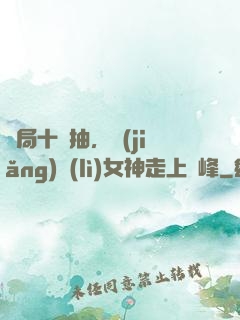 開局十連抽，獎(jiǎng)勵(lì)女神走上巔峰