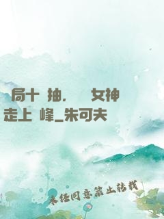 開局十連抽，獎勵女神走上巔峰