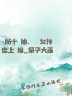 開局十連抽，獎勵女神走上巔峰