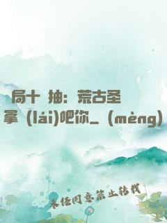 開局十連抽：荒古圣體拿來(lái)吧你
