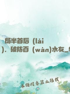 開局半首后來(lái)，破防百萬(wàn)水友