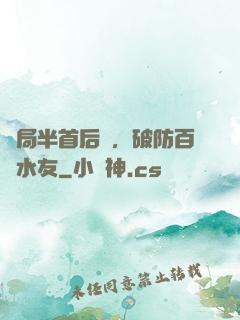開局半首后來，破防百萬水友