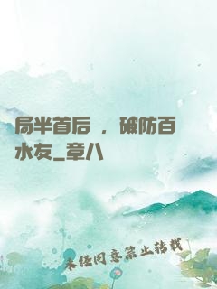 開局半首后來，破防百萬水友