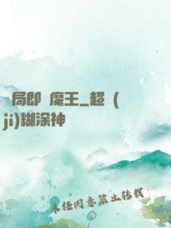 開局即為魔王