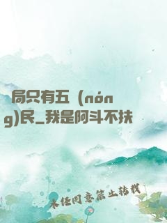 開局只有五農(nóng)民