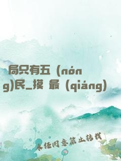 開局只有五農(nóng)民