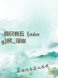 開局只有五農(nóng)民