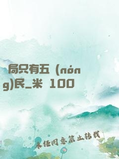 開局只有五農(nóng)民