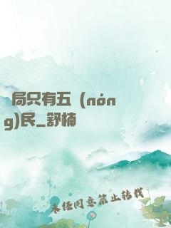 開局只有五農(nóng)民