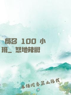 開局召喚100個小魯班