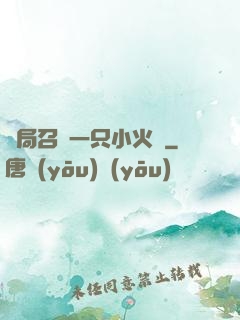 開局召喚一只小火龍