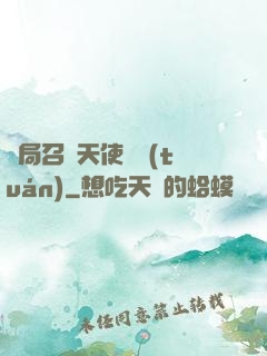 開局召喚天使軍團(tuán)