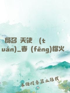 開局召喚天使軍團(tuán)