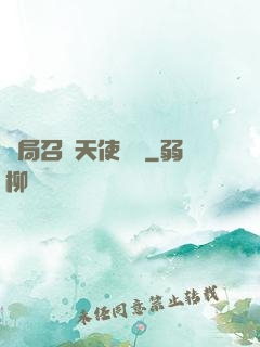 開局召喚天使軍團