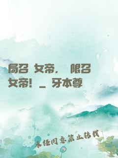 開局召喚女帝，無限召喚女帝！