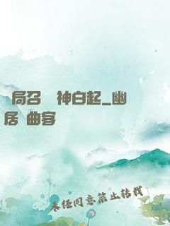 開局召喚殺神白起