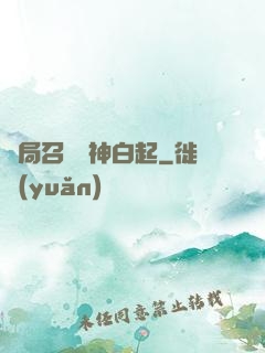 開局召喚殺神白起