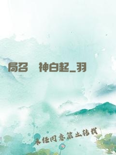 開局召喚殺神白起