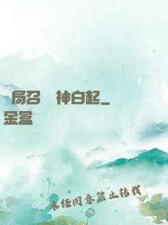 開局召喚殺神白起