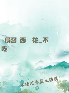 開局召喚西廠廠花