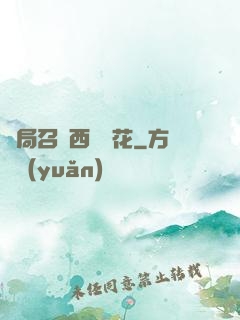 開局召喚西廠廠花