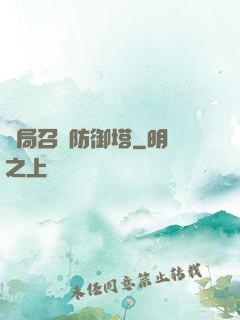 開局召喚防御塔