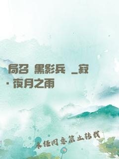 開局召喚黑影兵團