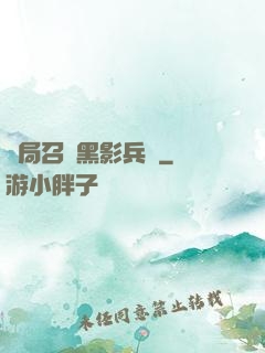 開局召喚黑影兵團