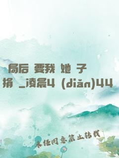 開局后媽要我給她兒子捐腎