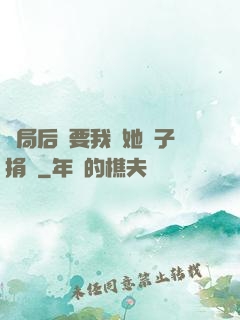 開局后媽要我給她兒子捐腎